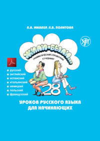 Жили-были… 28 уроков русского языка для начинающих. Грамматический справочник к учебнику. Тесты