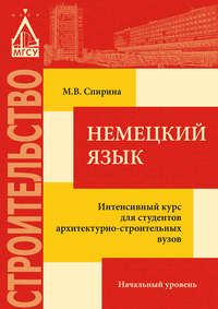 Немецкий язык. Интенсивный курс для студентов архитектурно-строительных вузов: начальный уровень