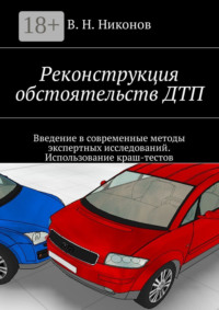 Реконструкция обстоятельств ДТП. Введение в современные методы экспертных исследований. Использование краш-тестов