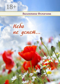 Небо не уснет…