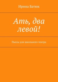 Ать, два левой! Пьесы для школьного театра