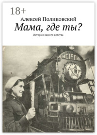 Мама, где ты? История одного детства