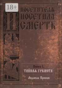 И посетителя посетила смерть. Книга I. Тайная грамота