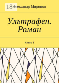 Ультрафен. Роман. Книга 1