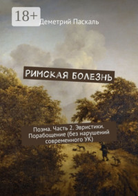 Римская болезнь. Поэма. Часть 2. Эвристики. Порабощение (без нарушений современного УК)