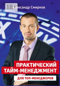 Практический тайм-менеджмент для топ-менеджеров