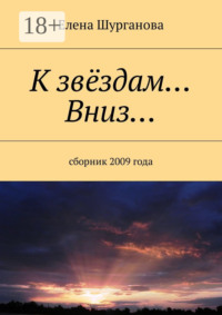 К звёздам… Вниз… Сборник 2009 года