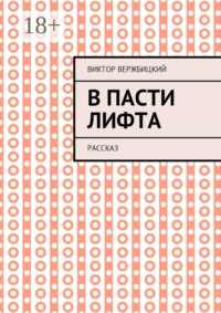 В пасти лифта. Рассказ