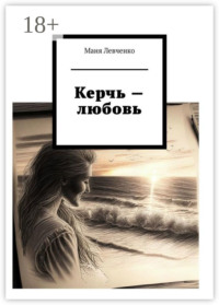 Керчь – любовь