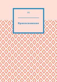 Прикосновение