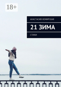 21 зима. Стихи