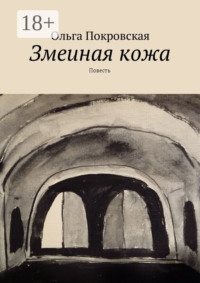 Змеиная кожа. Повесть