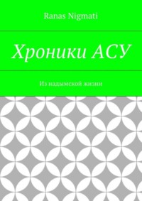 Хроники АСУ. Из надымской жизни