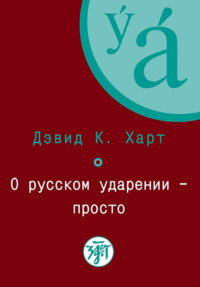 О русском ударении – просто