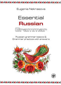 Essential Russian Grammar. Russian grammar basics &amp; Grammar practice with answers (Практическая грамматика русского языка. Основы русской грамматики и практикум с ключами)