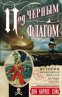 Под черным флагом. Истории знаменитых пиратов Вест-Индии, Атлантики и Малабарского берега