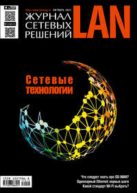 Журнал сетевых решений / LAN №10/2017