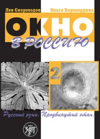 Окно в Россию. Учебное пособие по русскому языку как иностранному для продвинутого этапа. Часть 2