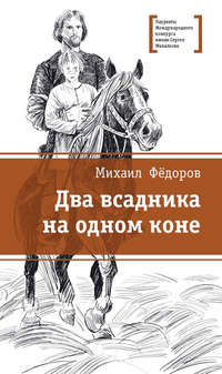 Два всадника на одном коне