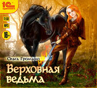 Верховная Ведьма