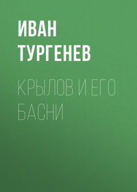 Крылов и его басни