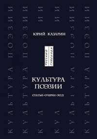 Культура поэзии. Статьи. Очерки. Эссе