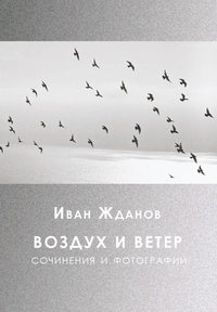 Воздух и ветер. Сочинения и фотографии