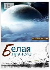 Белая планета