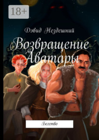 Возвращение Аватары. Бегство