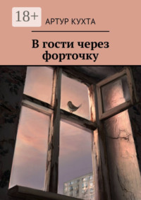 В гости через форточку
