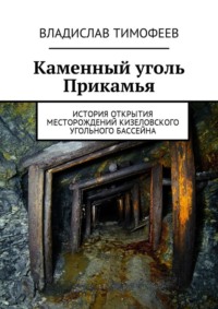 Каменный уголь Прикамья. История открытия месторождений Кизеловского угольного бассейна