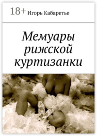 Мемуары рижской куртизанки