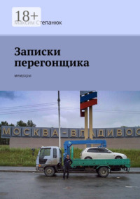 Записки перегонщика. Мемуары