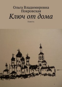 Ключ от дома. Повесть