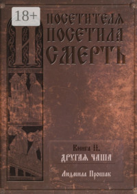 И посетителя посетила смерть. Книга II. Другая чаша