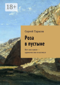 Роза в пустыне. Вот оно какое – одиночество в космосе