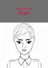 Вера