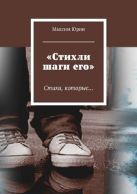 «Стихли шаги его». Стихи, которые…