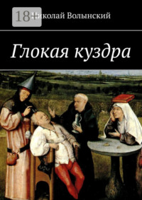 Глокая куздра