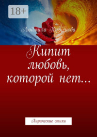 Кипит любовь, которой нет… Лирические стихи