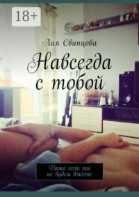 Навсегда с тобой. Даже если мы не будем вместе
