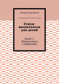 Стихи-воспитатели для детей. Книга 1. Путешествие в Добряндию