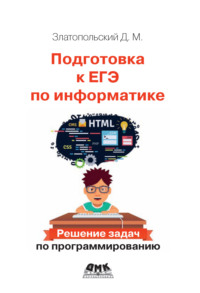 Подготовка к ЕГЭ по информатике. Решение задач по программированию