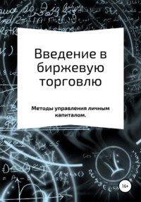 Введение в биржевую торговлю и методы управления личным капиталом