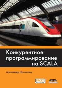 Конкурентное программирование на Scala