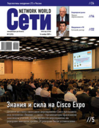 Сети / Network World №11/2009