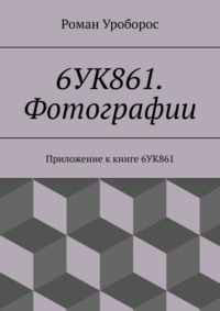 6УК861. Фотографии. Приложение к книге 6УК861