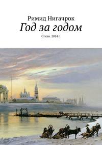 Год за годом. Стихи. 2014 г.