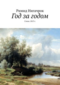 Год за годом. Стихи. 2013 г.