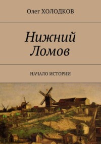 Нижний Ломов. Начало истории